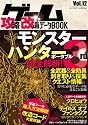 ゲーム攻略・改造・データBOOK vol.12 (三才ムック vol.362)