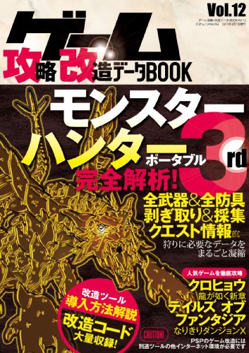 ゲーム攻略・改造・データBOOK vol.12 (三才ムック　vol.362)
