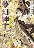 夢幻紳士 (冒険活劇篇1) (ハヤカワコミック文庫 (JA844))
