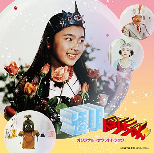 Columbia Sound Treasure Series「透明ドリちゃん」オリジナル・サウンドトラック 渡辺宙明