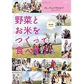 藤田志穂プレゼンツ 野菜とお米をつくって食べよう! (小学館SJムック) (小学館SJ・MOOK)