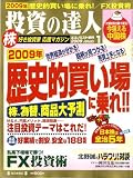 投資の達人 2009年 1/1号 [雑誌]