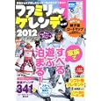ファミリ〜ゲレンデガイド ２０１２<br>実業之日本社編　 <br>970円<br>ISBN:9784408030845　