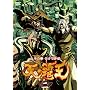 ~�k�l�̌����I�E�O�`~ �V�̔e�� ��� [DVD]