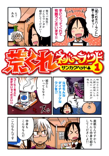 荒くれネバ~ランド