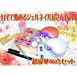 安心豪華はじめての ジェルネイル キット～超速硬化10秒！熱くない LEDUVライト 付属で超お買得★LEDの強さが以前の1.5倍に！★ジェルネイルセット☆LEDだから電球交換なし☆ネイルキット★写真入り解説付属★弊社類似品にご注意ください★