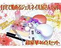安心豪華はじめての ジェルネイル キット~超速硬化10秒!熱くない LEDUVライト 付属で超お買得★LEDの強さが以前の1.5倍に!★ジェルネイルセット☆LEDだから電球交換なし☆ネイルキット★写真入り解説付属★弊社類似品にご注意ください★