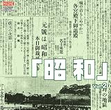 昭和 Vol.4
(インディーズ・メーカー)