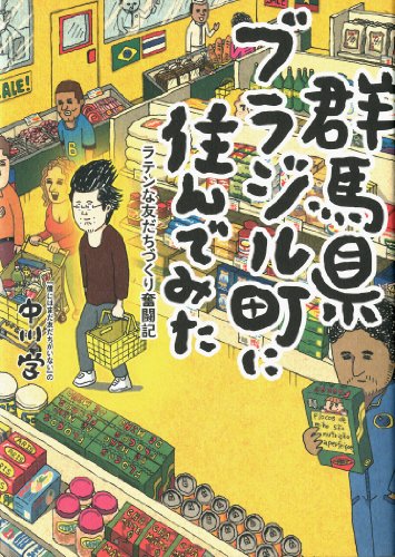 群馬県ブラジル町に住んでみた ラテンな友だちづくり奮闘記 (メディアファクトリーのコミックエッセイ) 
