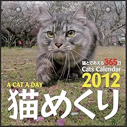 2012年 カミン猫めくり(猫と出会える365日) スタンド付パッケージ入り