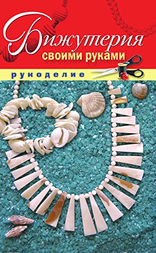 Бижутерия своими руками (Russian Edition)