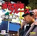 浪花刑事ブルース