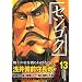 センゴク 13 (13) (ヤングマガジンコミックス)