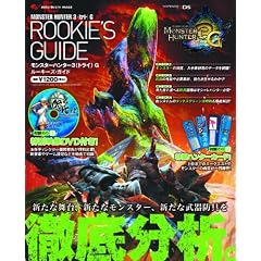 モンスターハンター3(トライ)G ルーキーズ・ガイド (エンターブレインムック)