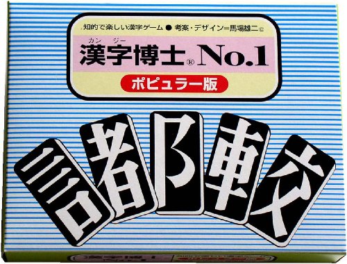 漢字博士NO.1