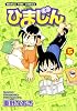 ひまじん 5 (まんがタイムコミックス)