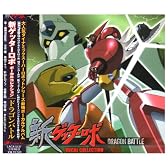アニメ「新ゲッターロボ」 ボーカル集