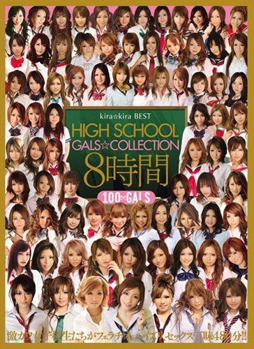 kira☆kira HIGHSCHOOLGALS☆COLLECTION8時間 [DVD]