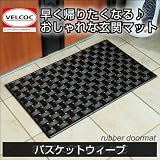 【ラバー製玄関マット】ベルコック　バスケットウィーブ