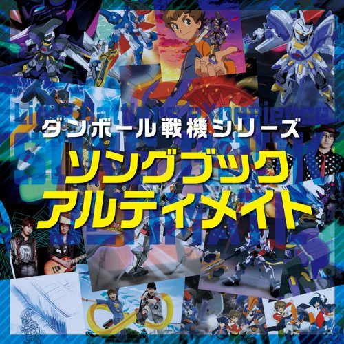ダンボール戦機シリーズ ソングブック アルティメイト (2枚組ALBUM)(前川紘毅 Dream5 瀬名アラタ (CV:逢坂良太)&星原ヒカル (CV:石塚さより)&出雲ハルキ (CV:前野智昭)リトルブルーボックス )の表紙
