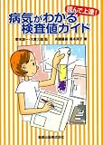 読んで上達!病気がわかる検査値ガイド