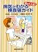 読んで上達!病気がわかる検査値ガイド