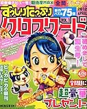 ずっしりたっぷりクロスワード 2012年 04月号 [雑誌]