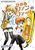 ひかるファンファ-レ 2 (まんがタイムコミックス)