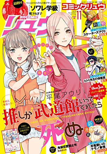 月刊COMICリュウ 2016年 11月号