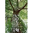 いのちの一句<br>いのちの歳時記編集委員会著 <br>毎日新聞社<br>1785円<br>ISBN:9784620319902
