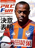 アルビFun 2015開幕特別号