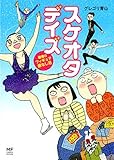 グレゴリ 青山 スケオタデイズ 戦慄のフィギュア底なし沼 (メディアファクトリーのコミックエッセイ) (2015-01-16)[単行本]