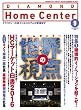 ダイヤモンド・ホームセンター2016年9月号