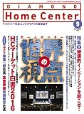 ダイヤモンド・ホームセンター2016年9月号