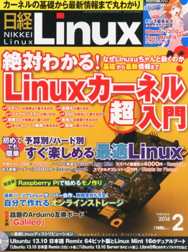 日経 Linux (リナックス) 2014年 02月号