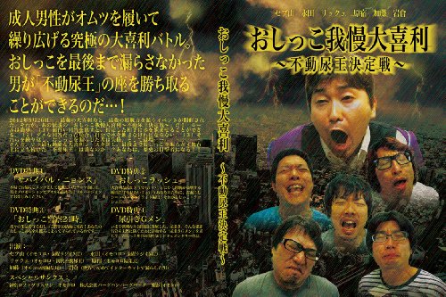 おしっこ我慢大喜利 ~不動尿王決定戦~ [DVD]