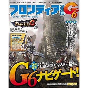 モンスターハンター フロンティアG フロンティア通信G6 (エンターブレインムック)