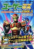 ユーゲーDX〈STAGE3〉No.09~12
