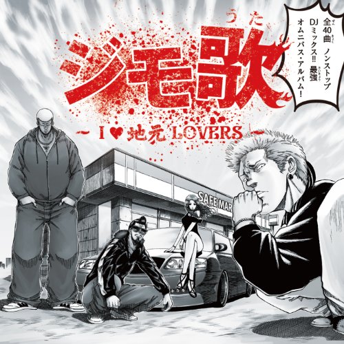 ジモ歌 ~ I LOVE 地元LOVERS ~