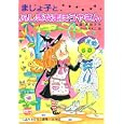 まじょ子とふしぎなまほうやさん<br>藤 真知子作 ゆーち みえこ絵 <br>ポプラ社<br>945円<br>ISBN:9784591119525