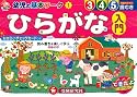 幼児の基本ワークひらがな入門 (幼児の基本ワ-ク)