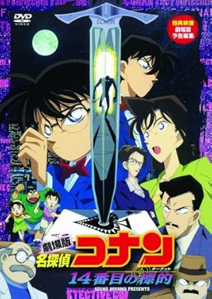 劇場版 名探偵コナン 14番目の標的 [DVD]