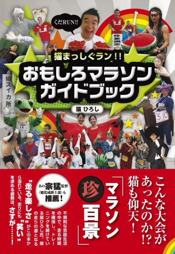 猫まっしぐラン!! おもしろマラソンガイドブック