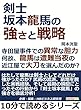 剣士坂本龍馬の強さと戦略。寺田屋事件での異常な胆力。何故、龍馬は遭難当夜の近江屋で大刀を選んだのか？10分で読めるシリーズ