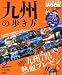 九州の歩き方2012 (地球の歩き方MOOK)