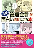 マンガで入門！管理会計が面白いほどわかる本