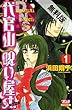 代官山呪い屋ｓｔ.（１）【期間限定 無料お試し版】