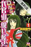 代官山呪い屋ｓｔ.（１）【期間限定 無料お試し版】