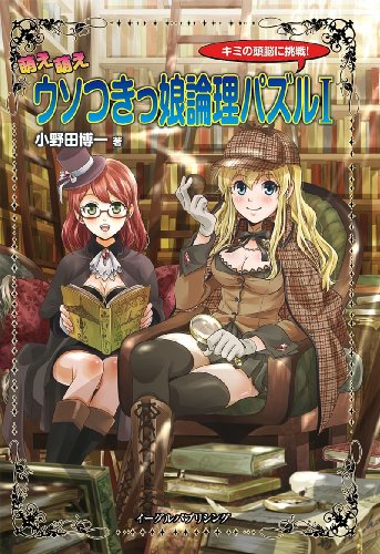 萌え萌えウソつきッ娘論理パズルI