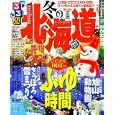 るるぶ冬の北海道 ’１１<br>ＪＴＢパブリッシング<br>840円<br>ISBN:9784533080166